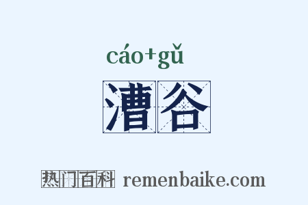 漕谷是什么意思的图片